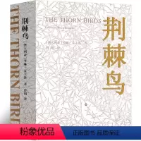 荆棘鸟 [正版]荆棘鸟 书译林出版社 经典纪念版 考琳·麦卡洛著原版长篇小说世界名著外国文学高中生课外书大