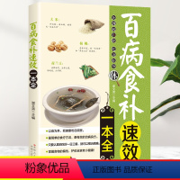 [正版] 百病食补速效一本全 食疗中医养生全书饮食养生保健菜谱食谱胃肾肝肺五脏等常见病书食物寒凉温热属性配料功效煲汤泡