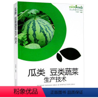 [正版] 瓜类 豆类蔬菜生产技术 图文本 黄瓜西葫芦丝瓜苦瓜冬瓜菜豆豇豆大豆栽培技术 病害防治 果蔬园艺 农业种植系列