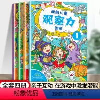 [全4册]学前儿童观察力训练 [正版]学前儿童观察力训练 隐藏的图画捉迷藏书迷宫书儿童益智游戏思维训练 3-6-9岁左右