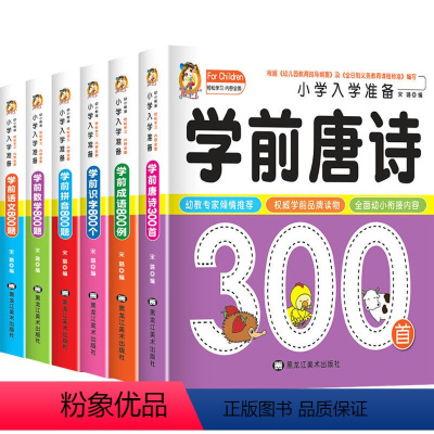 学前唐诗+成语+拼音+识字+语文+数学 [正版]学前唐诗300首唐诗三百首幼儿早教全集注音版儿童版小学生一年级幼小衔接幼