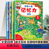 [全4册]学前儿童记忆力训练 [正版]学前儿童记忆力训练 隐藏的图画捉迷藏书迷宫书儿童益智游戏思维训练 3-6-9岁左右