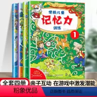 [全4册]学前儿童记忆力训练 [正版]学前儿童记忆力训练 隐藏的图画捉迷藏书迷宫书儿童益智游戏思维训练 3-6-9岁左右