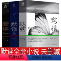 [正版]默读priest全套小说未删减版全集默读1 2 3实体书全3册无删减册第二册第三册礼盒版剧本 未删 刑侦推理恐