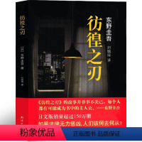 [正版]彷徨之刃 东野圭吾小说集全套四大推理套装杰作新书原版东野奎吾的书 侦探推理悬疑社会