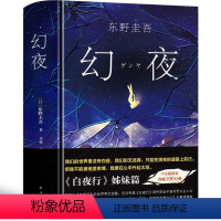 [正版]幻夜 东野圭吾 精装中文简体纪念版 白夜行姊妹篇 东野圭吾幻夜 寓言黑色系绝望之书 东野奎吾 嫌疑人X的献身日