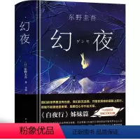 [正版]幻夜 东野圭吾 精装中文简体纪念版 白夜行姊妹篇 东野圭吾幻夜 寓言黑色系绝望之书 东野奎吾 嫌疑人X的献身日