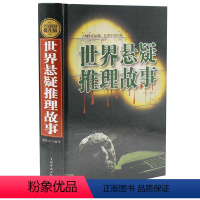 [正版] 精装硬壳 世界悬疑推理故事世界经典悬疑故事大全 悬疑推理 侦探 恐怖小说大全故事侦探推理小说 中外世界名著