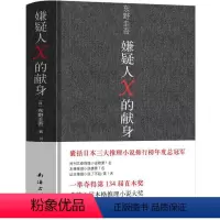 [正版]嫌疑人×的献身 东野圭吾 嫌疑人x的献身 嫌疑人x的现身 纪念版 嫌疑犯x的献身 侦探悬疑推理类