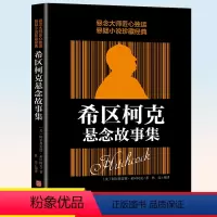 [正版]希区柯克悬念故事集 悬念的力作 惊悚悬疑小说的典范 侦探推理悬疑小说
