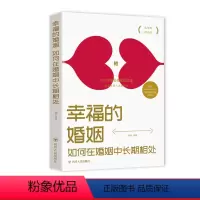 [正版]幸福的婚姻:如何在婚姻中长期相处 高情商婚姻课 夫妻相处之道婚姻书籍 经营幸福的婚姻谈感情恋爱两性书籍 书