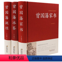 [正版]全三册 曾国藩家书/曾国藩冰鉴/曾国藩挺经 文白对照原文注释白话译文曾文正公传记全书为人处世绝学人生哲理书曾国