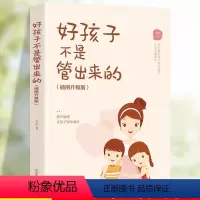 [正版]好孩子不是管出来的插图升级版家庭教育亲子读物3-6-9周岁儿童早教启蒙书籍父母教育孩子的书 家庭教育父母必读畅