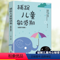 [正版]捕捉儿童敏感期早教经典幼儿家庭教育亲子育儿百科家教读物教导管教孩子的书3-6-9-12岁儿童心理学书籍科学有效