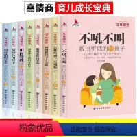 默认规格 [正版]父母课堂全套8本高情商育儿成长宝典正面管教儿童不吼不叫培养好孩子书籍家庭教育父母必读与孩子沟通的书籍妈