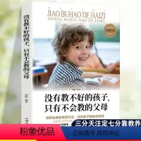 [正版]没有教不好的孩子只有不会教的父母科学育儿大全父母必读赢在终点家庭教育孩子要懂心理学如何说孩子才会听才能听格局培
