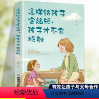 默认规格 [正版]这样跟孩子定规矩,孩子才不会抵触好妈妈不吼不叫儿童敏感期青春叛逆期培养孩子情商情绪性格注意力育孩子陪孩