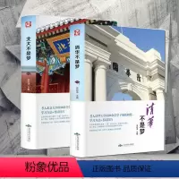 [正版]清华北大不是梦 共2册 清华北大50余位学子倾囊相授学习方法+考试技巧 清华学霸学习方法 小学生初中高中状元