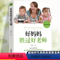[正版]好妈妈胜过好老师父母必读教育正面情绪书籍献给新时代妈妈的家教宝典贴近生活的家教案例情绪情商专注力训练如何教育孩