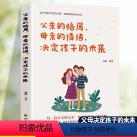 [正版]父亲的格局,母亲的情绪,决定孩子的未来家庭正面管教的父母应该掌握的正确家教方式,成就孩子的卓越人生儿童心理学正