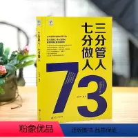 默认规格 [正版]三分管人 七分做人带团队就是这几招 企业管理心理学职场励志领导力团队管理带队伍带人心狼性团队团队管理左