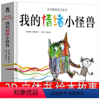 我的情绪小怪兽 立体书 [正版]我的情绪小怪兽 儿童绘本去上学精装系列立体书平装 明天出版社少儿图画书幼儿园4-5-6-