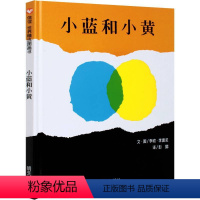 小蓝和小黄 [正版]小蓝和小黄绘本 小兰和小黄绘本 明天出版社信宜系列经典儿童幼儿园早教故事书3-4-5-6-7-8-1