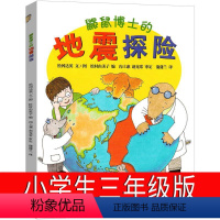 鼹鼠博士的地震探险 [正版]鼹鼠博士的地震探险三年级小学生课外书阅读书籍二年级 鼠鼹鼠博士 蒲蒲兰绘本馆二十一世纪出版社