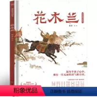 花木兰 [正版]花木兰书籍绘本 蔡皋编绘 湖南少年儿童出版社小学生课外书一年级二年级三年级老师阅读书籍少儿读物明天6-7