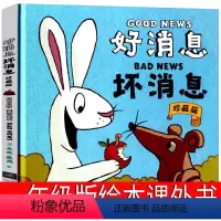 好消息坏消息 [正版]好消息坏消息绘本一年级课外书小学生阅读书籍二年级三年级少儿图书杰夫麦克儿童绘本启蒙认知故事书籍坏消