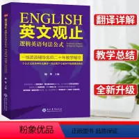 英文观止-------逻辑英语句法公式 [正版]钟平英文观止逻辑英语句法公式英语长难句翻译妙法新概念英语轻松学英语考研英