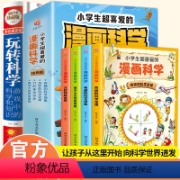 店长推荐]漫画科学+玩转科学(全5册) [正版]漫画科学全4册小学生超喜爱的漫画科学启蒙儿童物理化漫画科学漫画玩转科