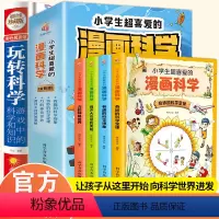 店长推荐]漫画科学+玩转科学(全5册) [正版]漫画科学全4册小学生超喜爱的漫画科学启蒙儿童物理化漫画科学漫画玩转科