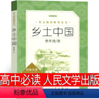 [正版]乡土中国人民文学出版社费孝通高中必读高中版教育书籍整本书阅读任务书无删减与检测生育制度统编版高一原版人教版