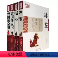 [正版] 曾国藩系列 曾国藩图文双色珍藏版书籍 综合冰鉴挺经曾国藩家书曾国藩全书4册国学经典中国古典名著百部藏书