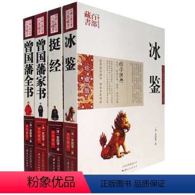 [正版] 曾国藩系列 曾国藩图文双色珍藏版书籍 综合冰鉴挺经曾国藩家书曾国藩全书4册国学经典中国古典名著百部藏书