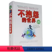 [正版] 不抱怨的世界 全民阅读提升版励志书籍心灵与修养 不抱怨的世界有意义的成功定律有效的吸引力法则团队精神人生哲理