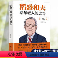 [正版]稻盛和夫给年轻人的忠告管理类书籍稻田和夫的书全集哲学成功励志书抖音热门心灵鸡汤受益一生活写给年青人一生的忠告稻