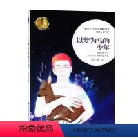 [正版]以梦为马的少年 愿你以梦为马,不负韶华,归来仍是少年 备受青少年喜爱的作家倾心打造的成长小说