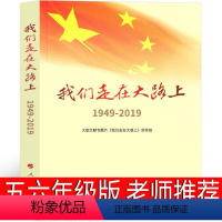 [正版]我们走在大路上:1949-2019大型文献专题片《我们走在大路 上》创作组著五年级六年级课外书小学生阅读书籍少