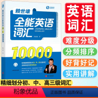 [正版]赖世雄全能英语词汇10000 带音频英语词汇书中小学生初中高中大学四六级考研专四专八托福雅思GRE考试词汇单词