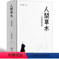 [正版]人间草木 汪曾祺散文集精装初中生九年级小学生读本昆明的雨受戒大淖记事江苏人民作家文学的书文艺精选作品集北京燕山