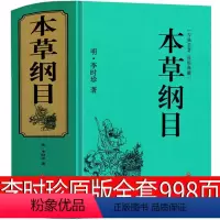 [正版]本草纲目原版998页全套李时珍原著书无删减中医名著典藏版医学书线装全书草部人部中医医学类书籍钢目本草刚目纲木非