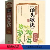 [正版]汤头歌诀彩色版白话解全套中医卫生人民中医名著典藏版医学书线装全书草部人部中医医学类书籍北京联合出版社公司