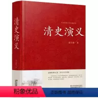 [正版] 中国清史演义 清史通俗演义全译本无删节 中国古典文学名著历史演义小说 清代历史故事书籍