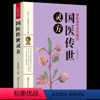 [正版]书籍国医传世灵方中医养生民间秘方大全偏方大全祖方大全集发热糖尿病痔疮秘方内科外壳妇产科儿科传染科秘方偏方中医书