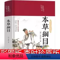 [正版]本草纲目原版李时珍彩图版全套儿童版少儿图解 药书原著中医名著 医学类典藏版草部人部医学类书籍本草钢目本草刚目纲