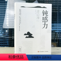 默认规格 [正版]钝感力渡边淳一情绪情感钝感力社会学成长励志人生智慧 健康恋爱婚姻人际职场工作挫折 顿感力 迟钝之力是人