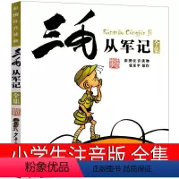[正版]三毛从军记流浪记全集注音版少年儿童出版社漫画小学生课外书张乐平连环画一年级二年级三年级2年级拼音图画书3毛7-