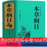 [正版]本草纲目原版998页全套李时珍原著书无删减中医名著典藏版医学书线装全书草部人部中医医学类书籍钢目本草刚目纲木非